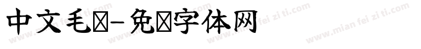 中文毛笔字体转换