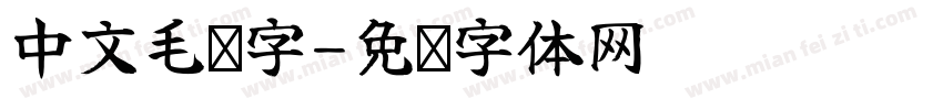 中文毛笔字字体转换