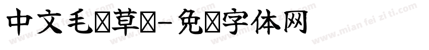中文毛笔草书字体转换