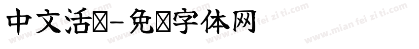中文活泼字体转换