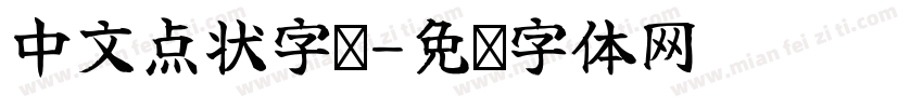 中文点状字库字体转换