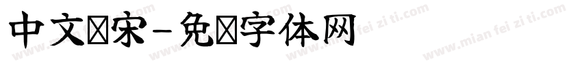 中文简宋字体转换