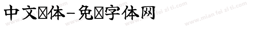 中文细体字体转换