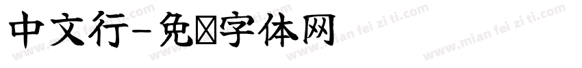 中文行字体转换