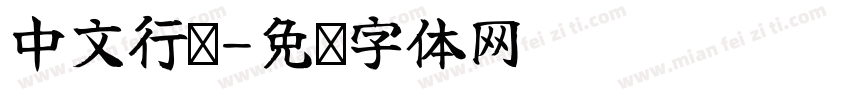 中文行书字体转换