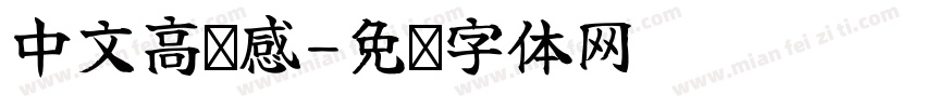 中文高级感字体转换