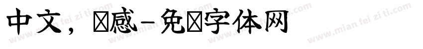 中文，伤感字体转换