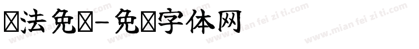 书法免费字体转换