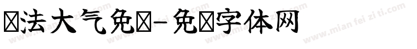 书法大气免费字体转换