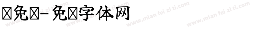 买免费字体转换