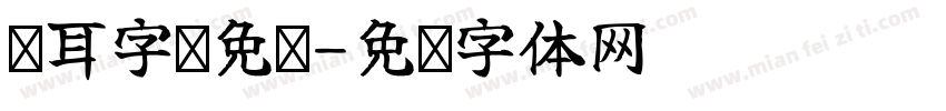 仓耳字库免费字体转换