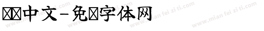 传统中文字体转换