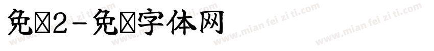 免费2字体转换