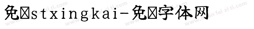 免费stxingkai字体转换