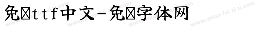 免费ttf中文字体转换