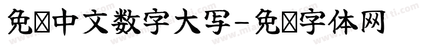 免费中文数字大写字体转换