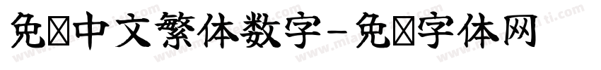 免费中文繁体数字字体转换