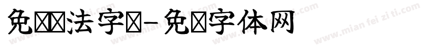 免费书法字库字体转换