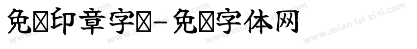 免费印章字库字体转换