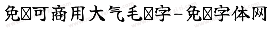 免费可商用大气毛笔字字体转换
