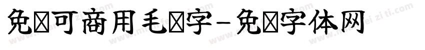 免费可商用毛笔字字体转换