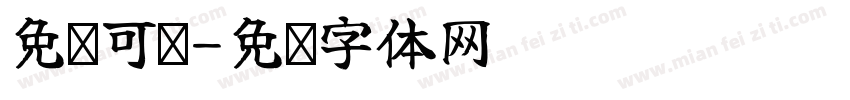 免费可爱字体转换