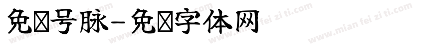 免费号脉字体转换