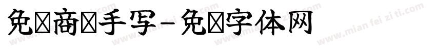 免费商业手写字体转换