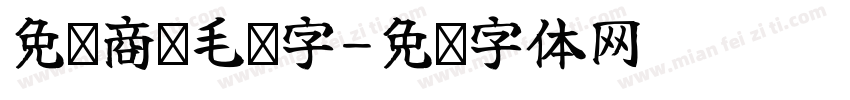 免费商业毛笔字字体转换