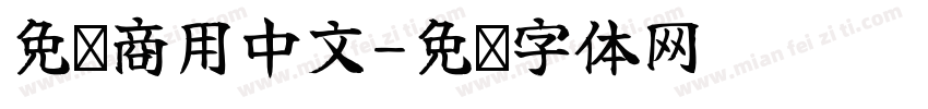 免费商用中文字体转换