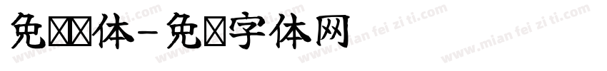 免费圆体字体转换