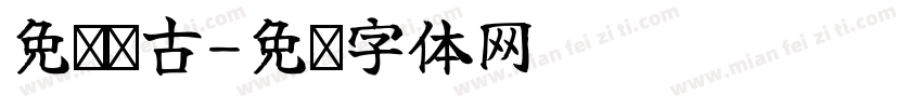 免费复古字体转换