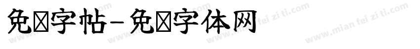 免费字帖字体转换