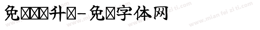 免费宽带升级字体转换