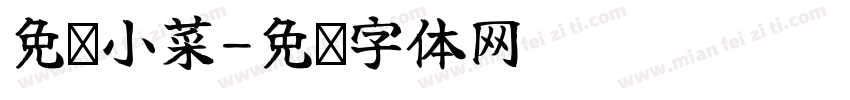 免费小菜字体转换