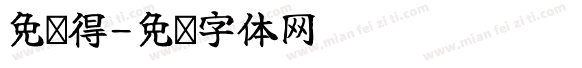 免费得字体转换