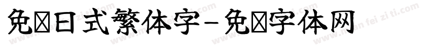 免费日式繁体字字体转换