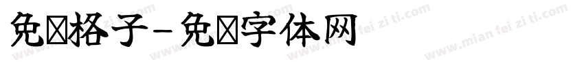 免费格子字体转换