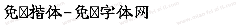 免费楷体字体转换