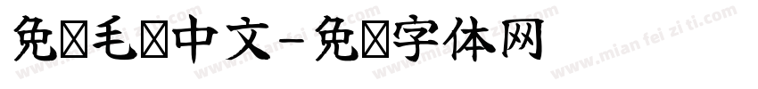 免费毛笔中文字体转换
