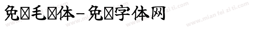 免费毛笔体字体转换