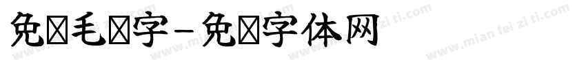 免费毛笔字字体转换