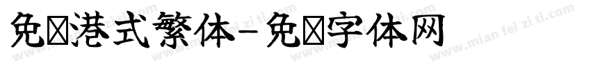 免费港式繁体字体转换