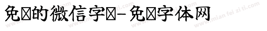 免费的微信字贴字体转换