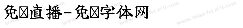免费直播字体转换