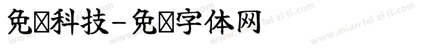 免费科技字体转换