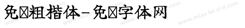 免费粗楷体字体转换