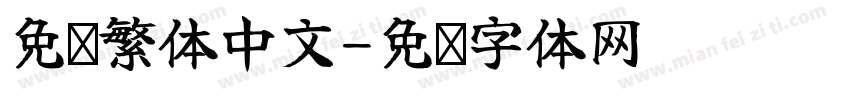 免费繁体中文字体转换