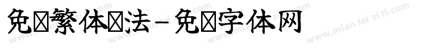 免费繁体书法字体转换