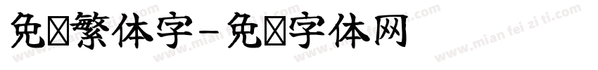 免费繁体字字体转换